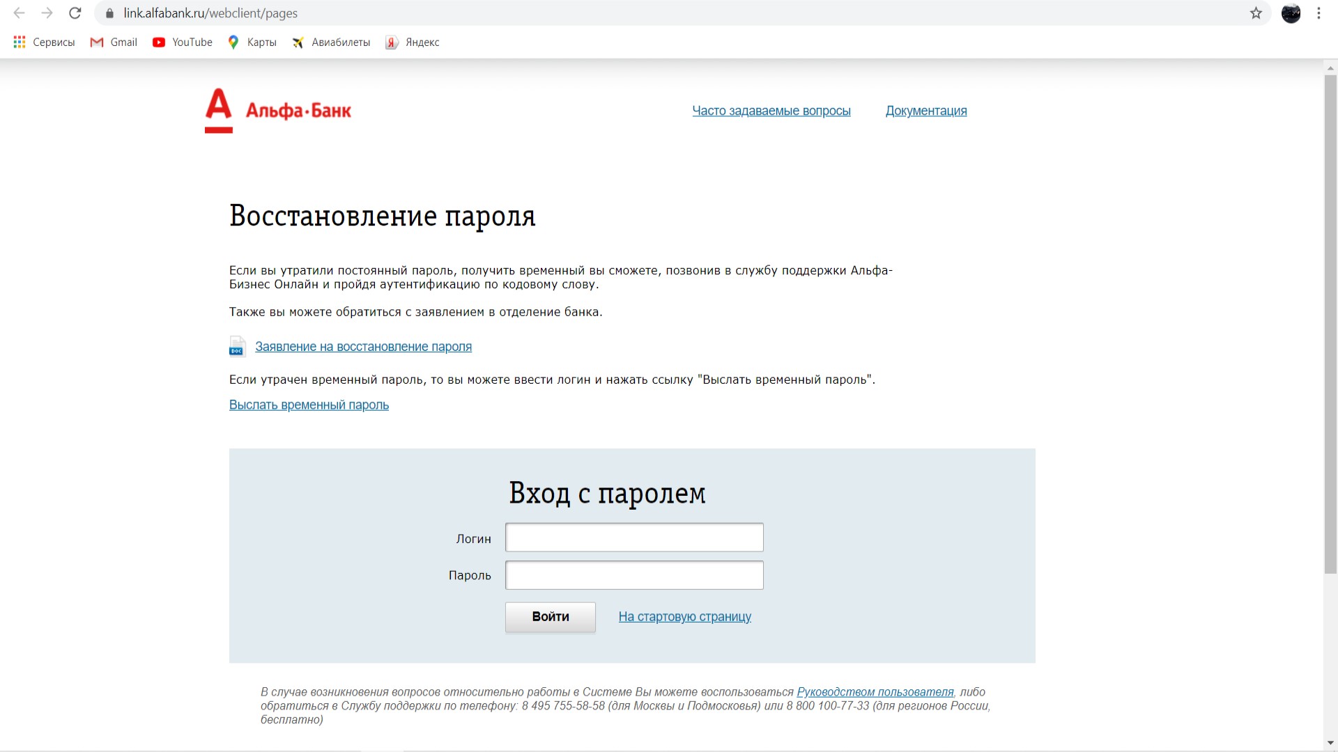 восстановление пароля альфа банк