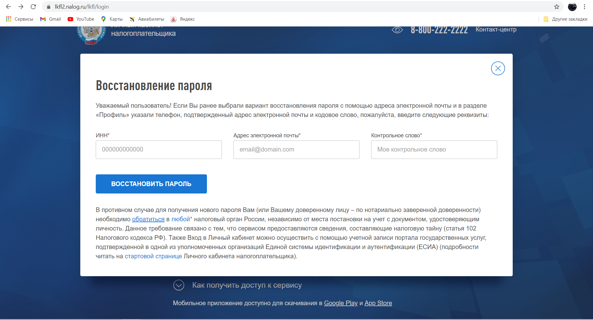 восстановление пароля от лк налогоплательщика