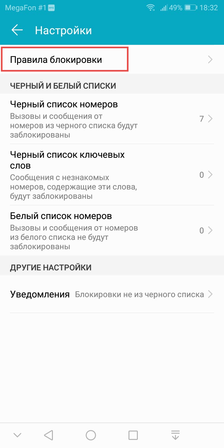 4 способа добавить контакт в чёрный список на смартфоне Huawei