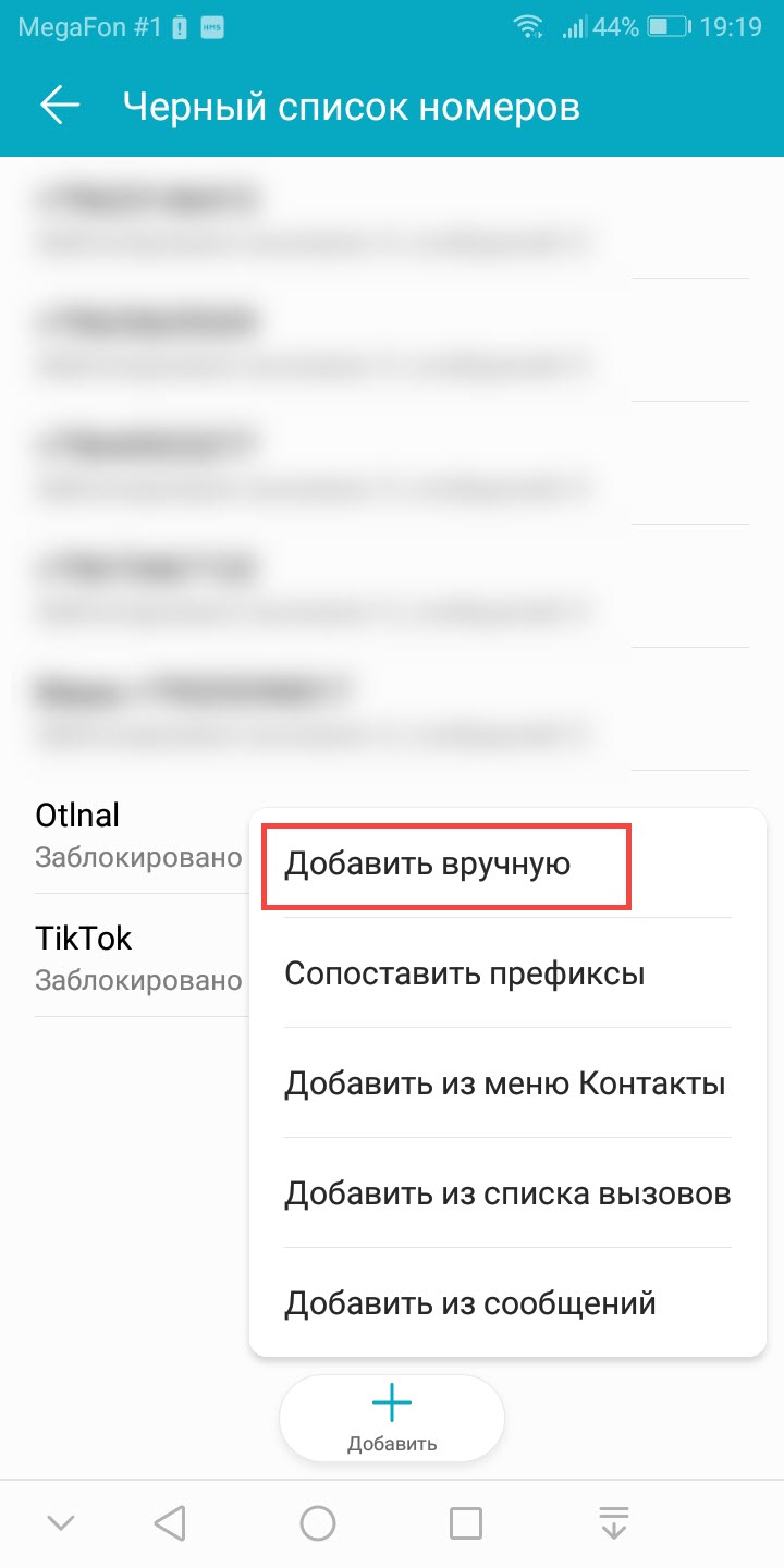 4 способа добавить контакт в чёрный список на смартфоне Huawei