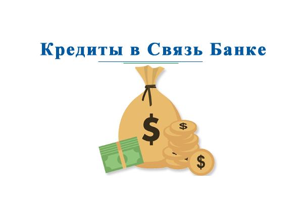 Кредиты в связь банке