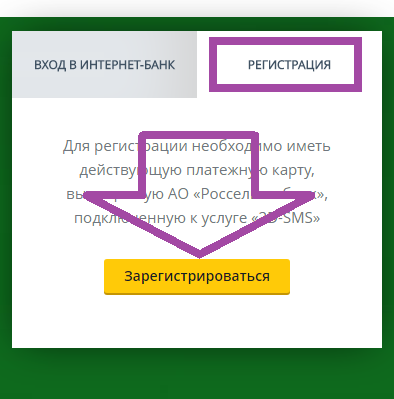 россельхозбанк личный кабинет по номеру