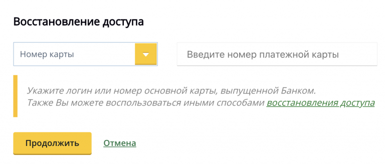 восстановить пароль от лк россельхозбанк