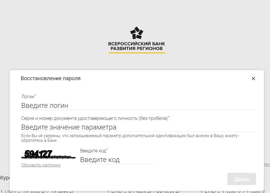 восстановить пароль ВБРР личный кабинет