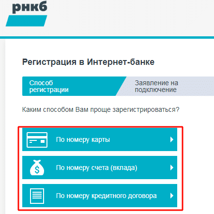 способы регистрации лк рнкб