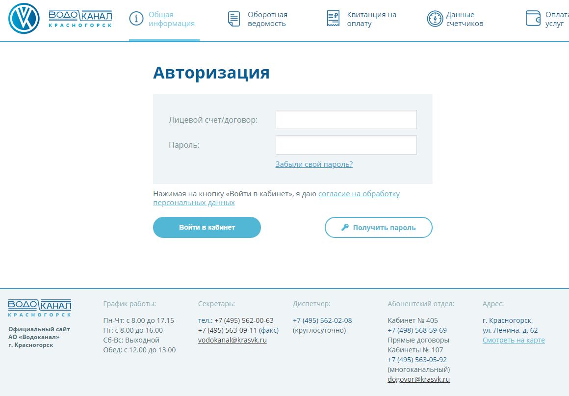 Водоканал Красногорск личный кабинет вход