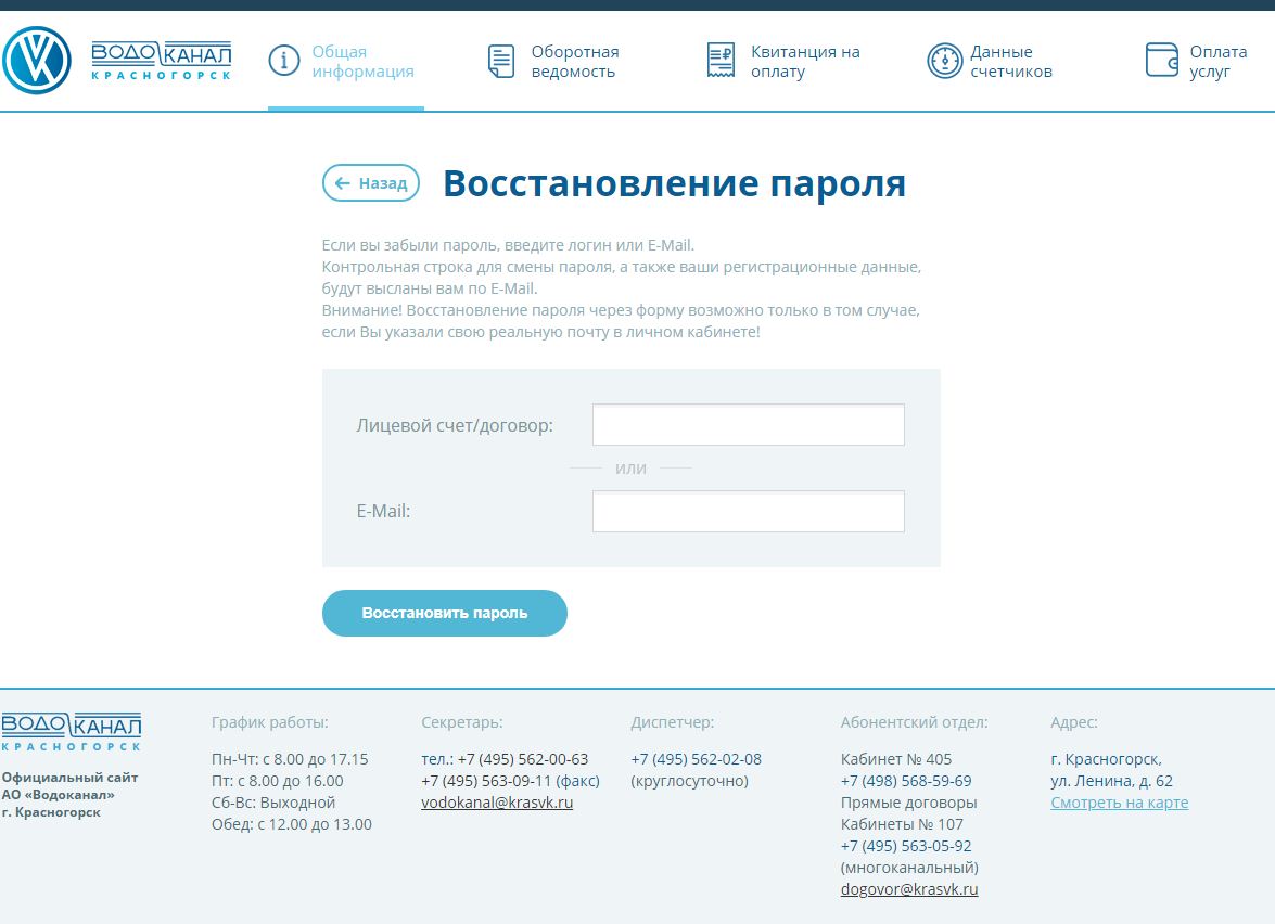 восстановления пароля от лк водоканал красногорск