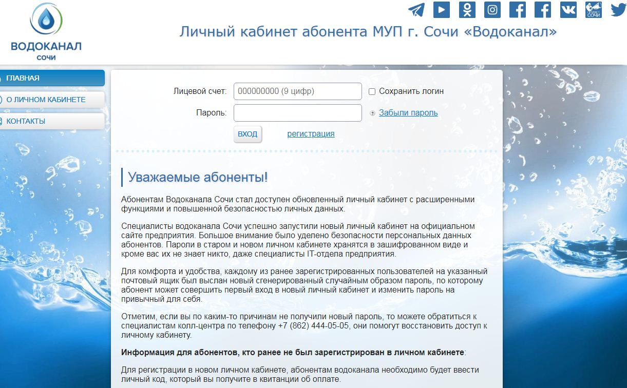 вход в личный кабинет МУП водоканал Сочи