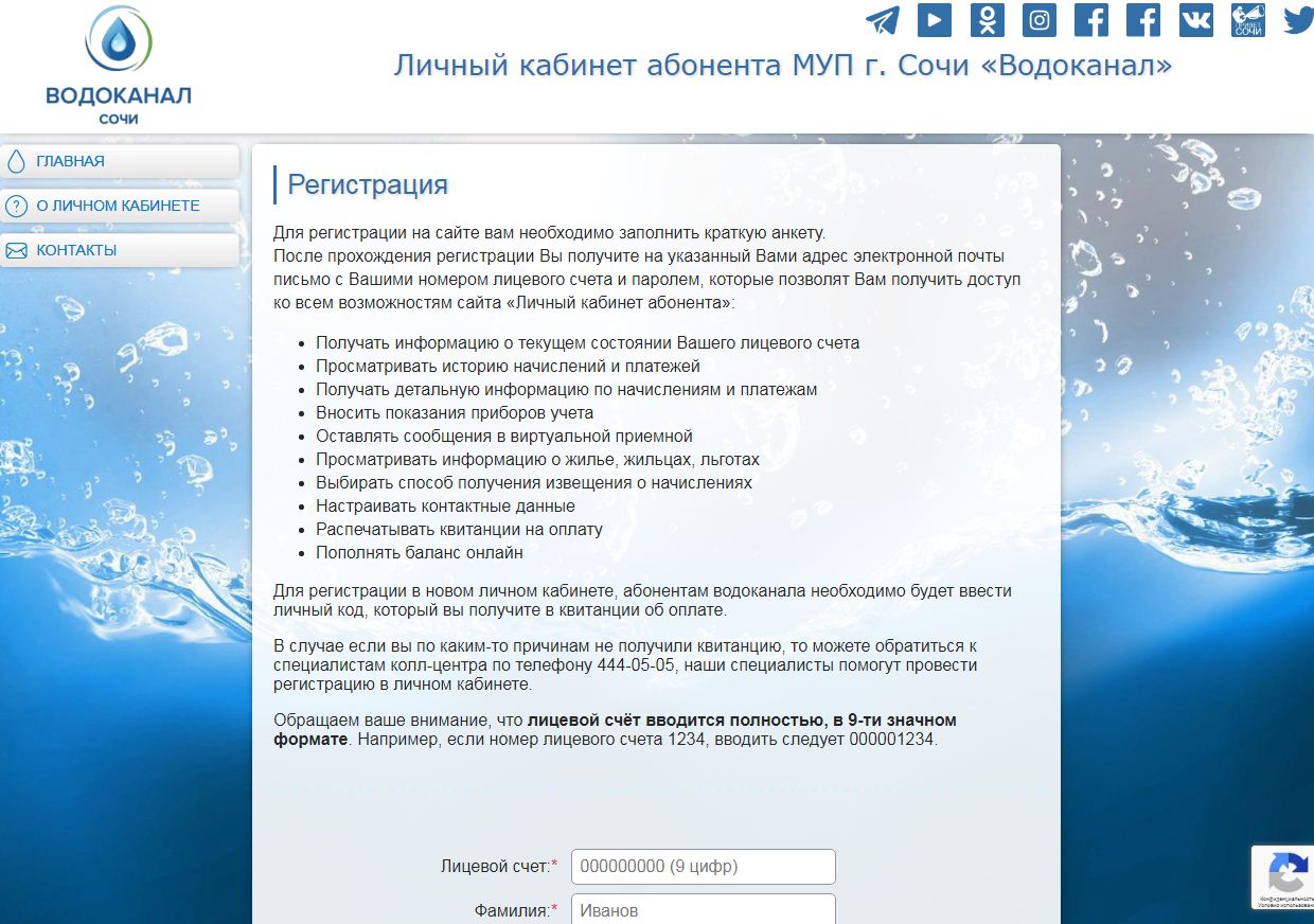 регистрация личного кабинета МУП Водоканал Сочи