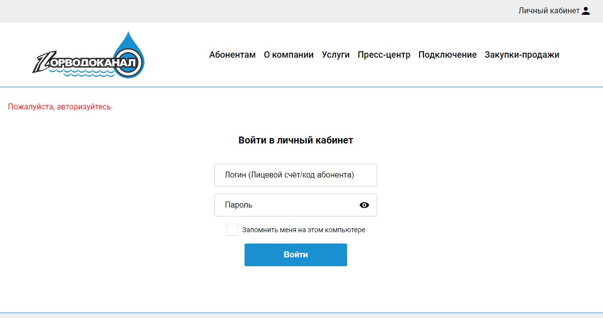 вход в личный кабинет горводоканал новосибирск
