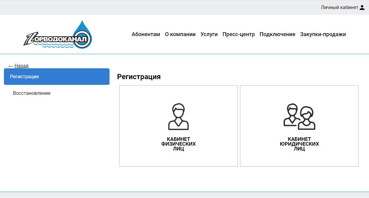регистрация лк горводоканал новосибирск
