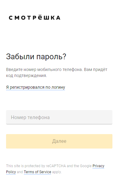 восстановить пароль от личного кабинет смотрешка