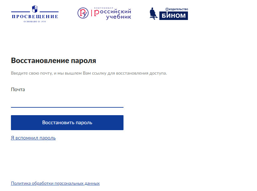 восстановление пароля от лк российский учебник