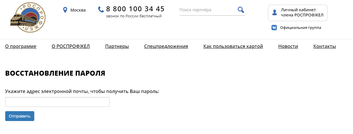 восстановление пароля от лк роспрофжел