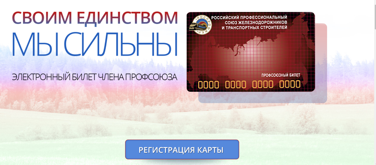 регистрация карты роспрофжел