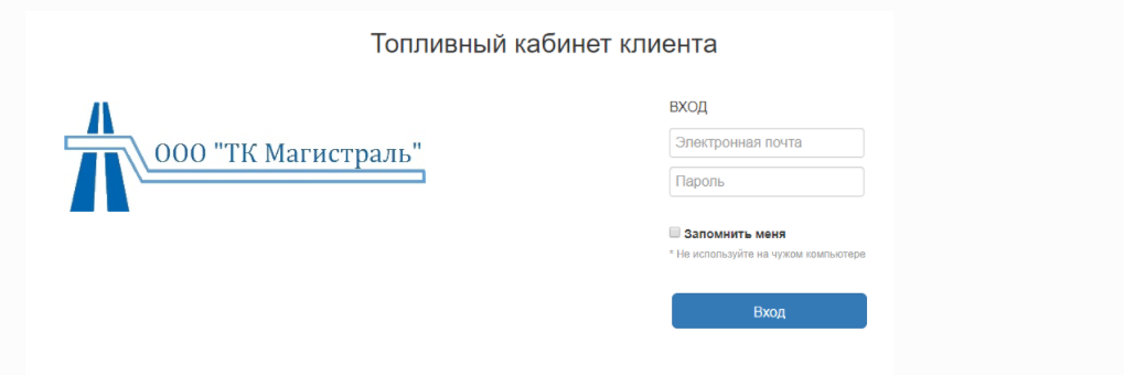вход в личный кабинет магистраль